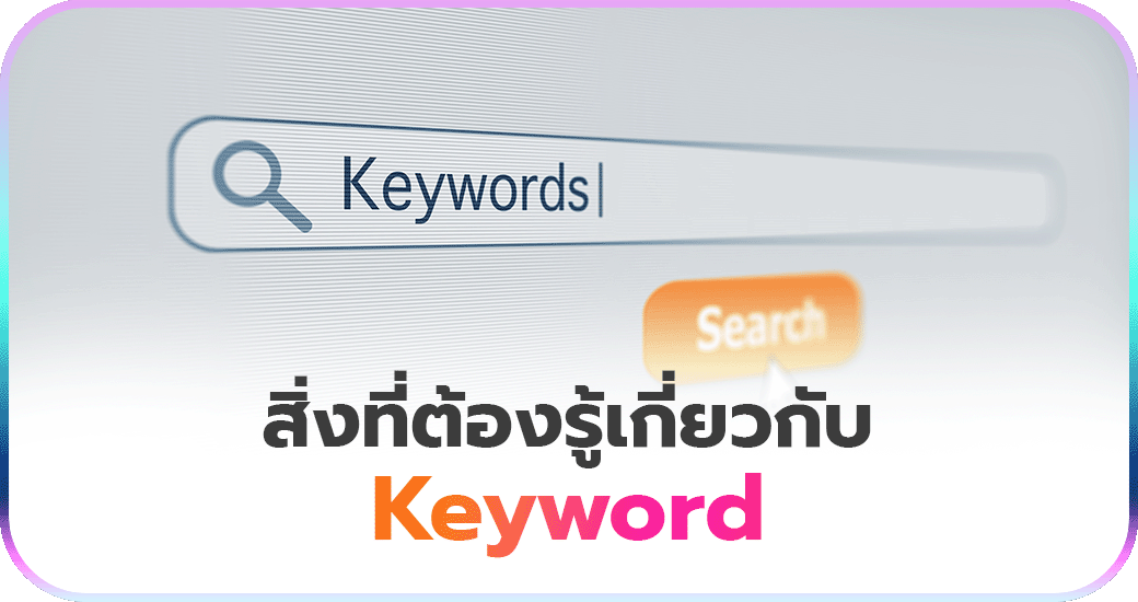 สิ่งที่ต้องรู้เกี่ยวกับ Keyword