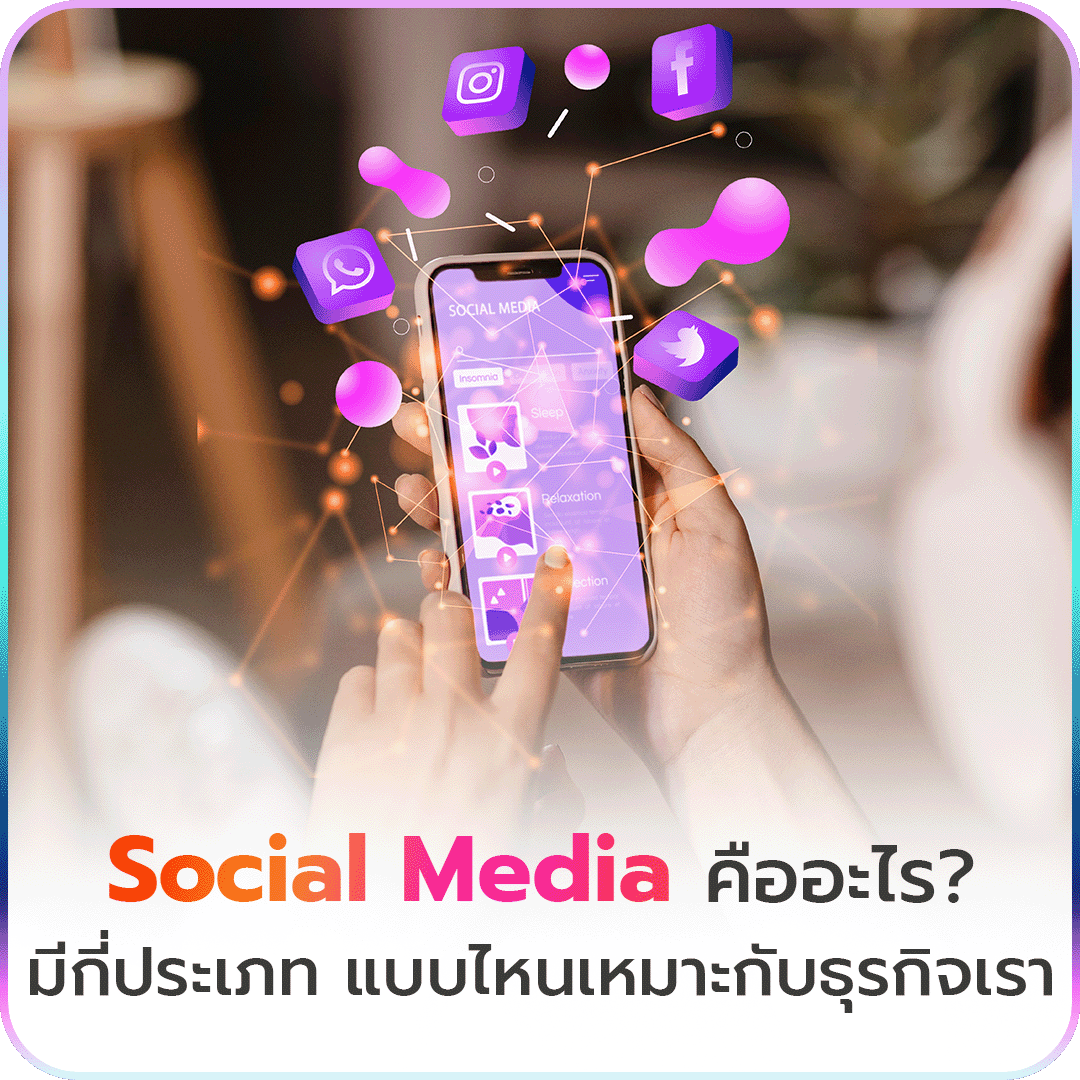 Social Media คืออะไร?