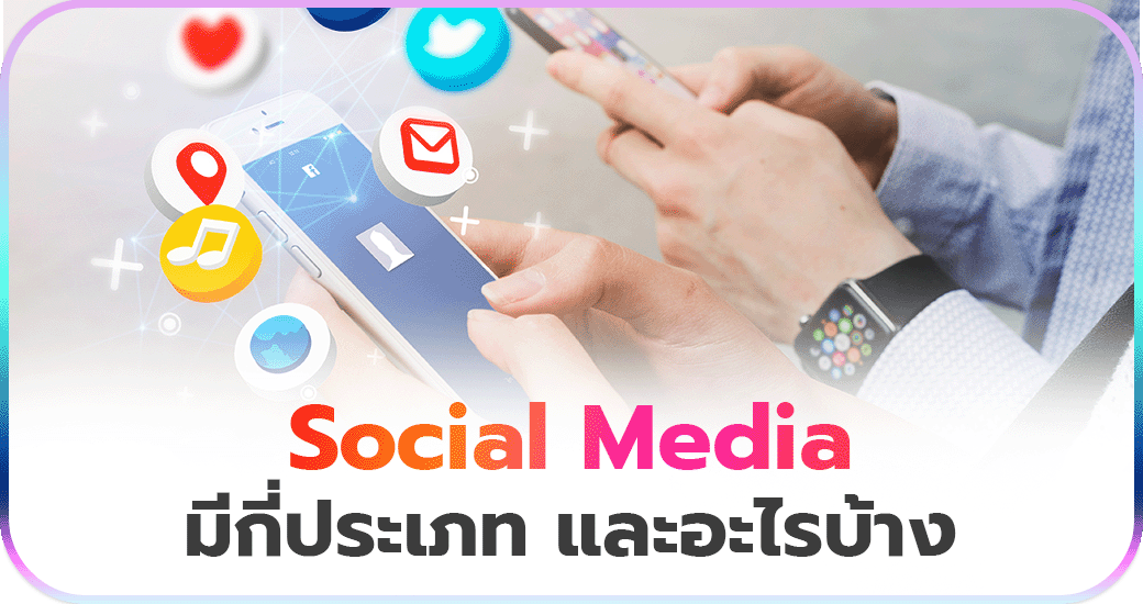 Social Media มีกี่ประเภท และอะไรบ้าง