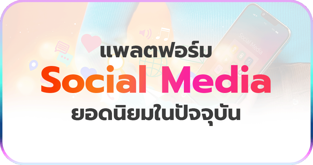 แพลตฟอร์ม Social Media ยอดนิยมในปัจจุบัน