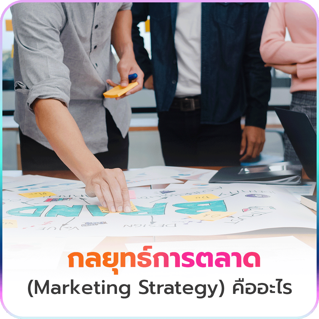 กลยุทธ์การตลาด (Marketing Strategy) คืออะไร