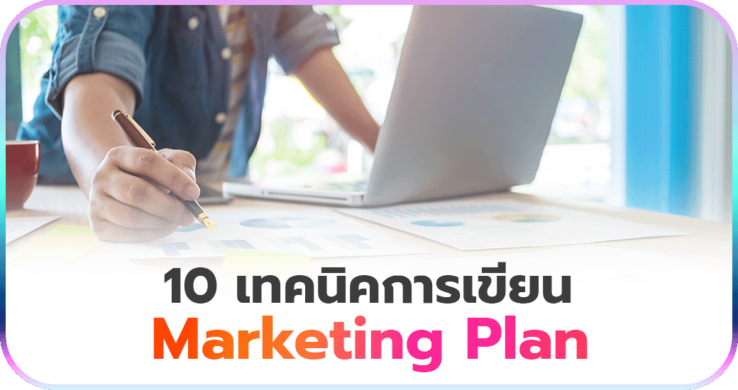 10 เทคนิคการเขียน Marketing Plan