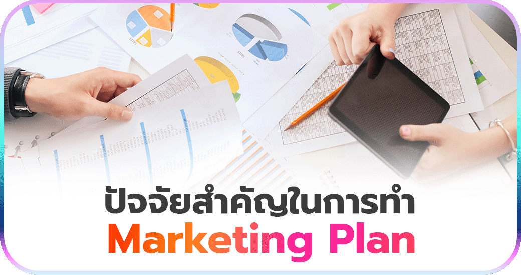 ปัจจัยสำคัญในการทำ Marketing Plan