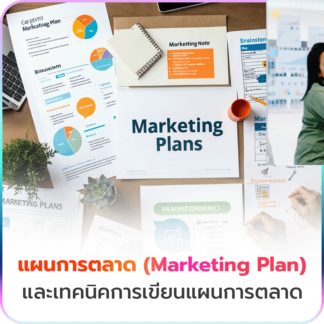 แผนการตลาด (Marketing Plan) คืออะไร