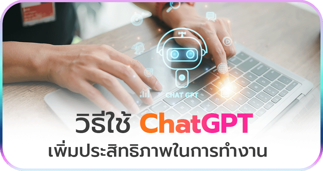 วิธีใช้ ChatGPT เพิ่มประสิทธิภาพในการทำงาน