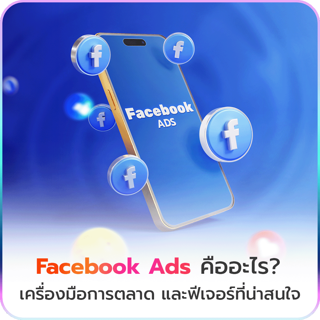 Facebook Ads คืออะไร? เครื่องมือการตลาด