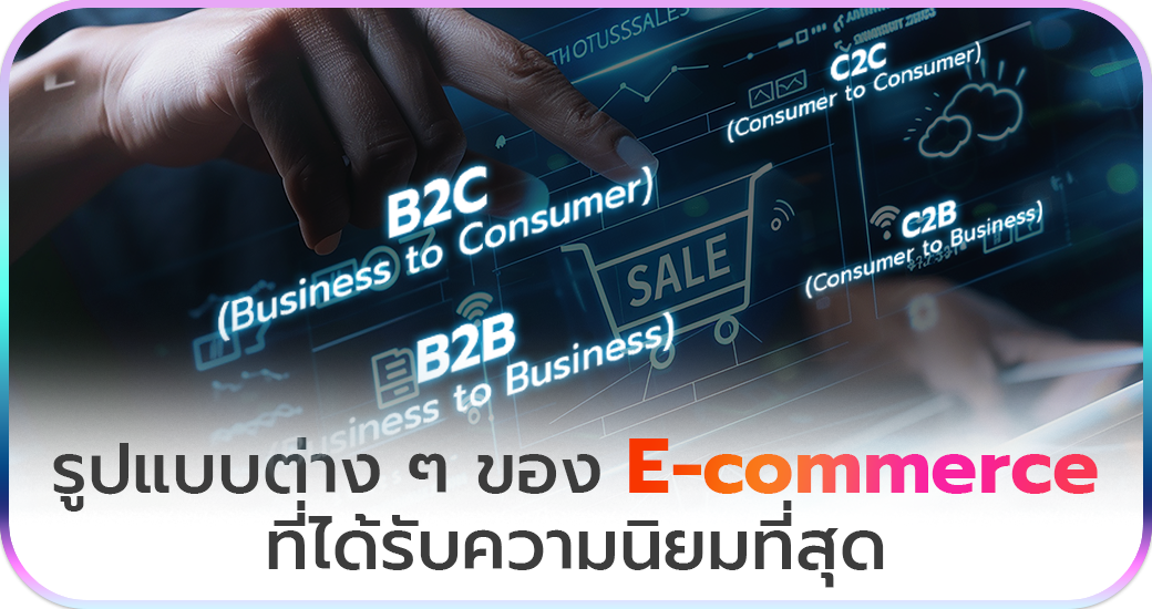 รูปแบบต่าง ๆ ของ E-commerce