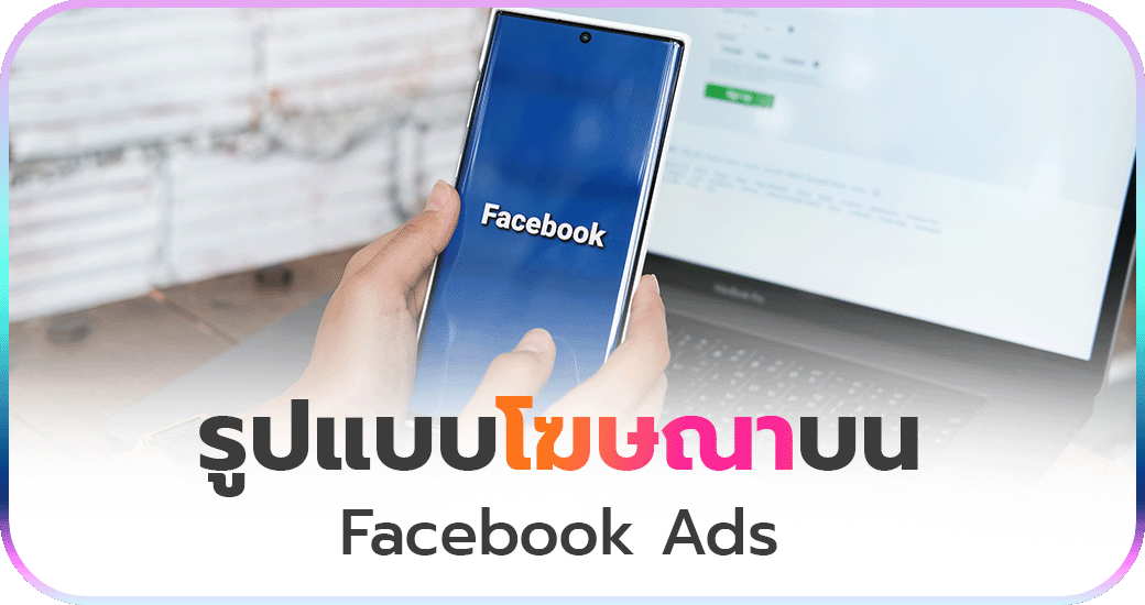 6 รูปแบบโฆษณาบน Facebook Ads