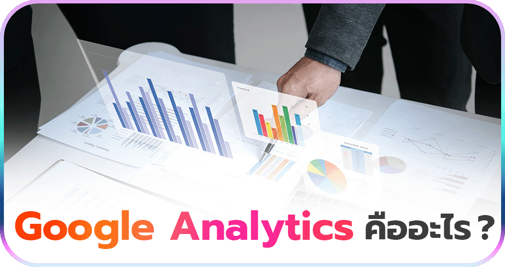 Google Analytics คืออะไร?