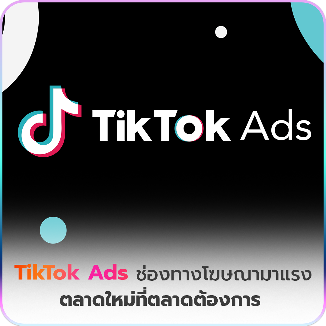 TikTok Ads ช่องทางโฆษณามาแรง