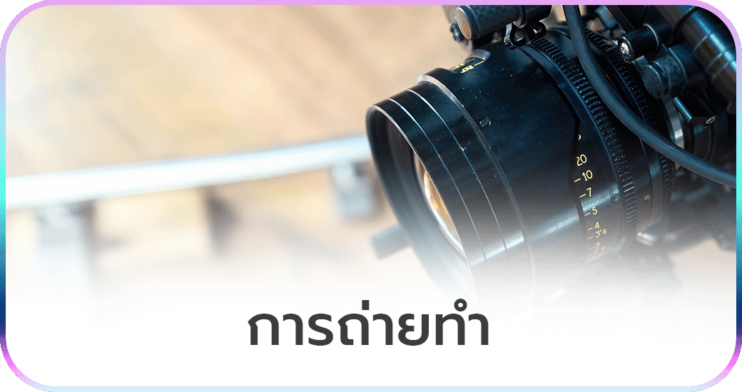 การถ่ายทำ (Production)