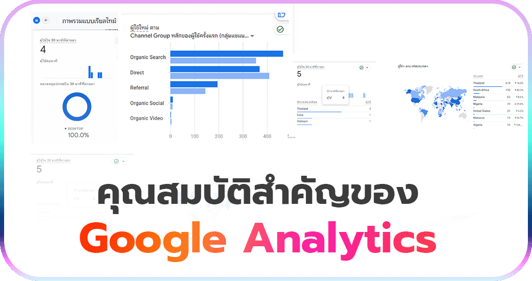 คุณสมบัติสำคัญของ Google Analytics