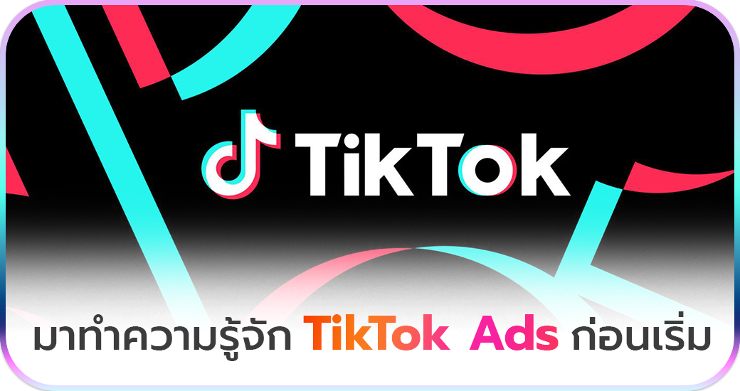 มาทำความรู้จัก TikTok Ads ก่อนเริ่ม