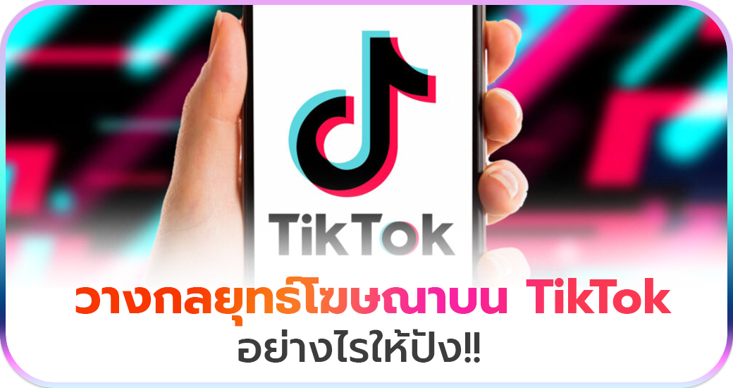 วางกลยุทธ์โฆษณาบน TikTok