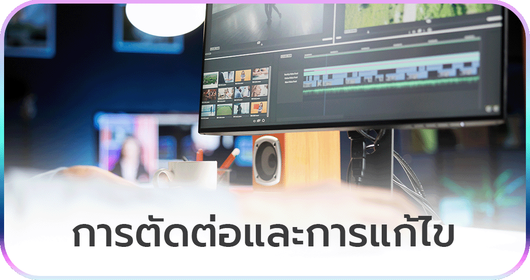 การตัดต่อและการแก้ไข (Post-Production)