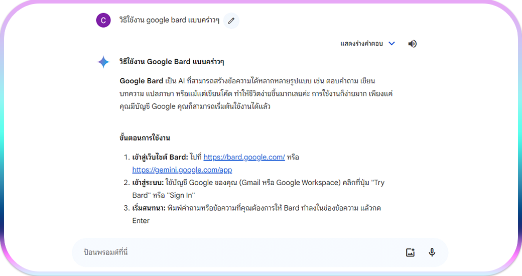 ประโยชน์ของการใช้ Google Bard