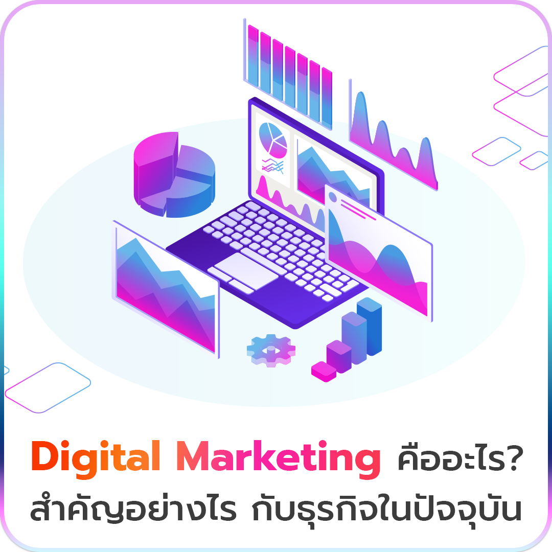 Digital Marketing คืออะไร? สำคัญอย่างไร กับธุรกิจในปัจจุบัน