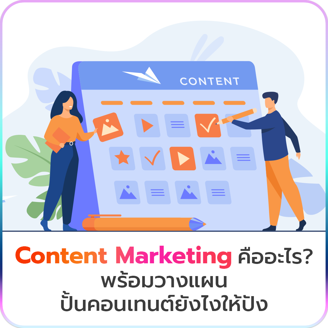 Content Marketing คืออะไร พร้อมวางแผน