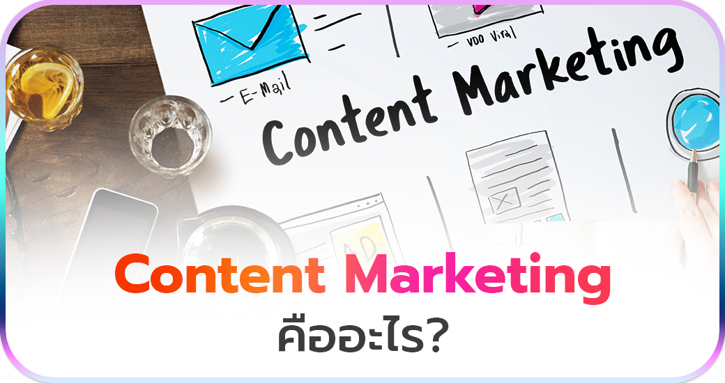 Content Marketing คืออะไร