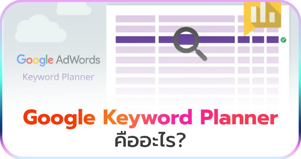 Google Keyword Planner คืออะไร?