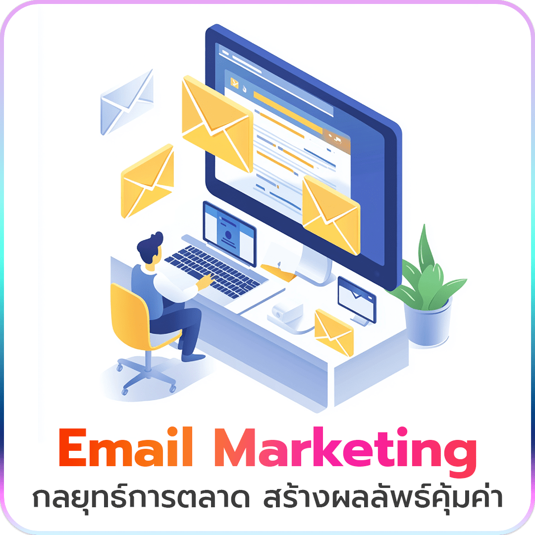 Email Marketing กลยุทธ์การตลาด