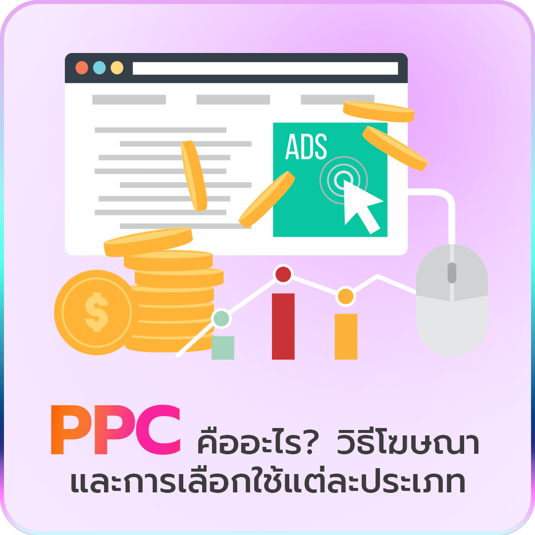 PPC คืออะไร? วิธีโฆษณา และการเลือกใช้แต่ละประเภท