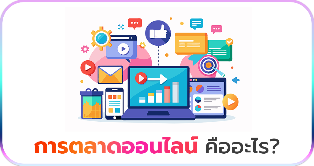 การตลาดออนไลน์ คืออะไร?