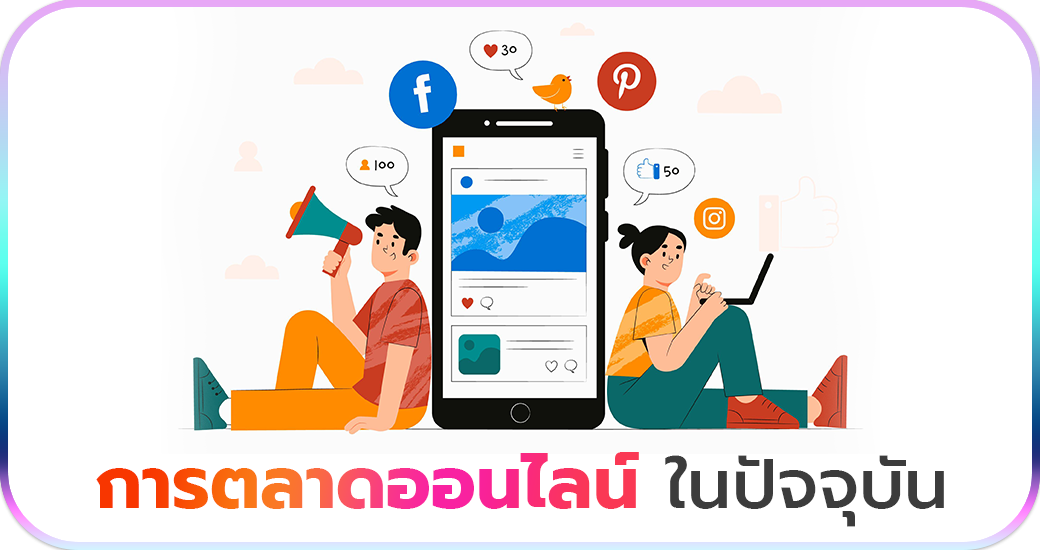 การตลาดออนไลน์ในปัจจุบัน