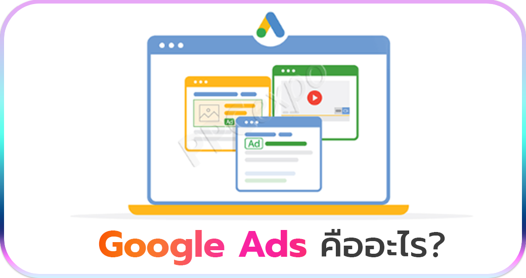 Google Ads คืออะไร?