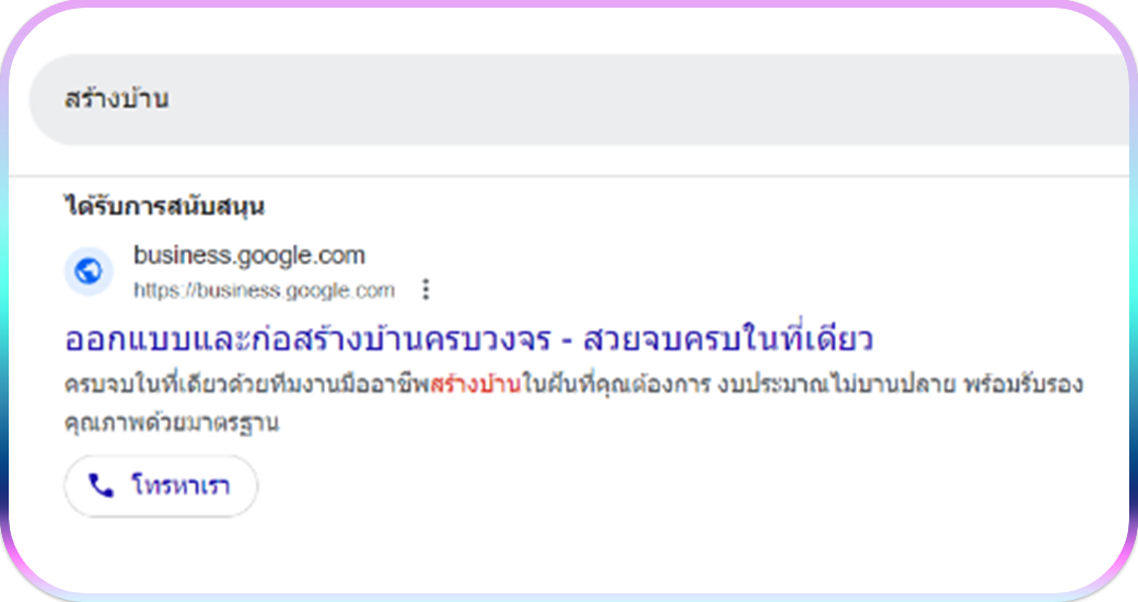 การโฆษณาแบบค้นหา (Search Ads)