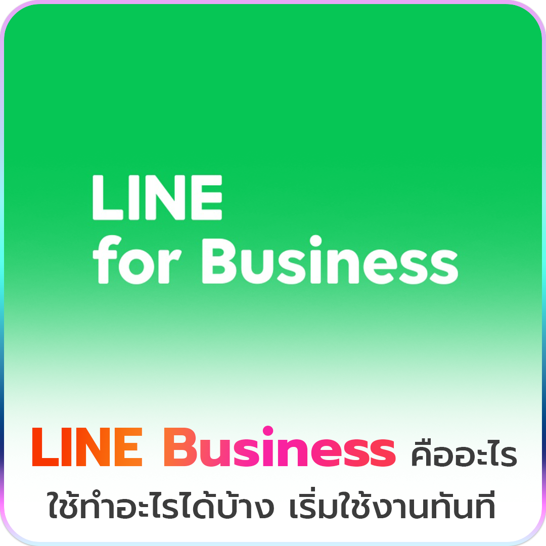 LINE Business คืออะไร ใช้ทำอะไรได้บ้าง