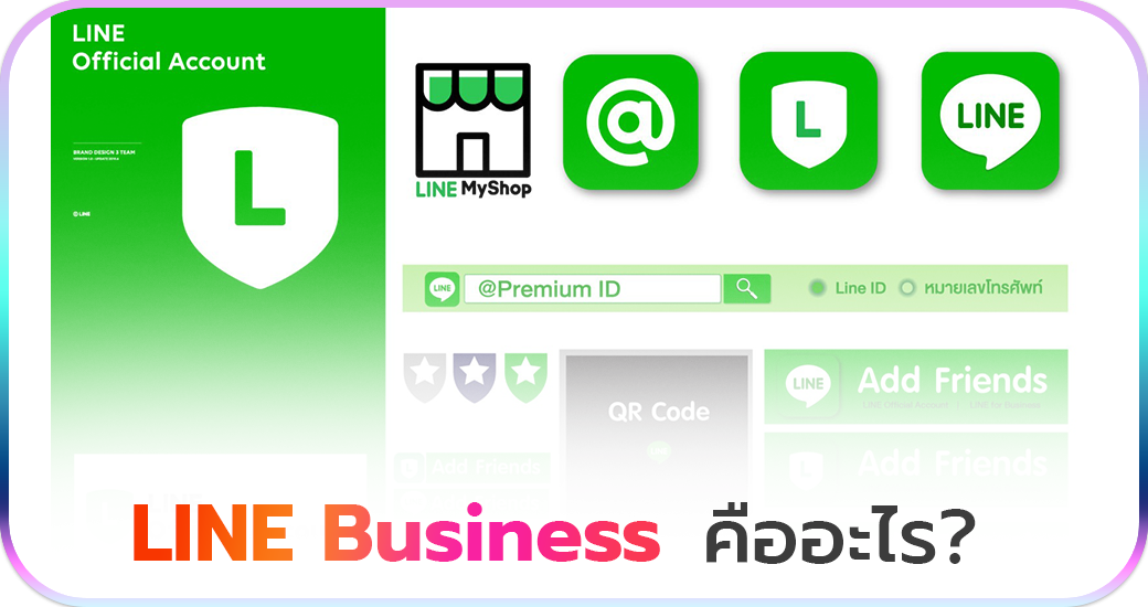 LINE Business คืออะไร?