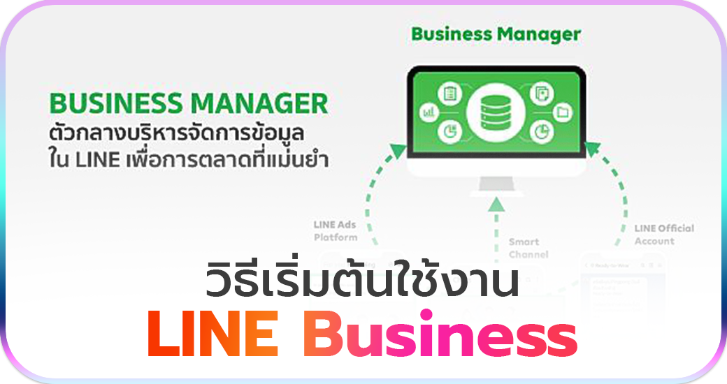 วิธีเริ่มต้นใช้งาน LINE Business