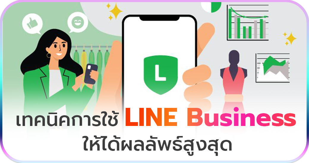 เทคนิคการใช้ LINE Business