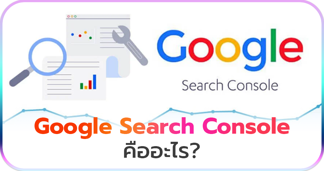 Google Search Console คืออะไร?