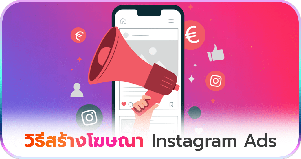 วิธีสร้างโฆษณา Instagram Ads