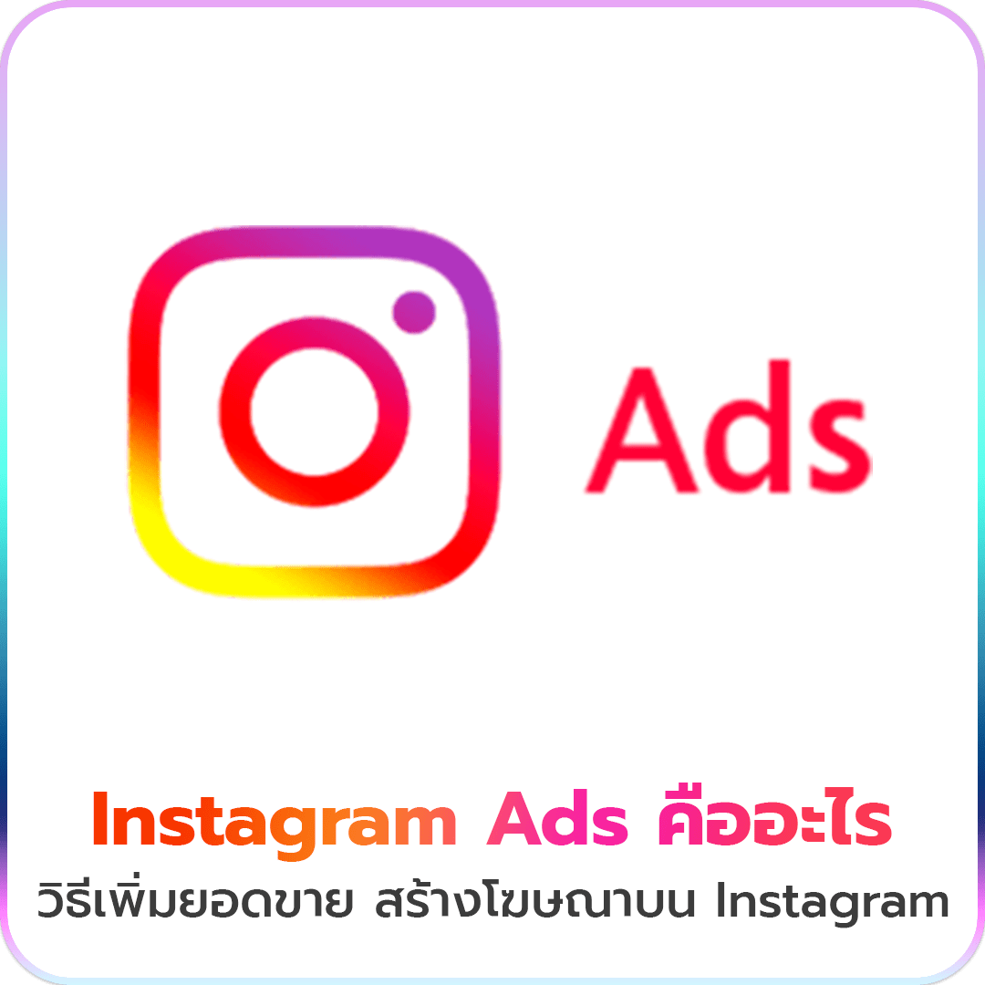 Instagram Ads คืออะไร วิธีเพิ่มยอดขาย สร้างโฆษณาบน Instagram