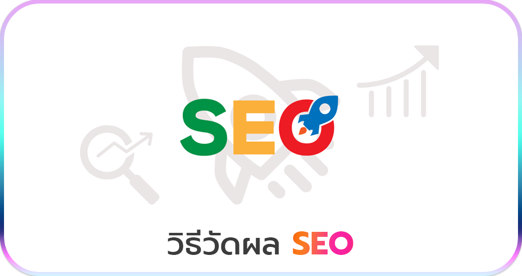 วิธีวัดผล SEO