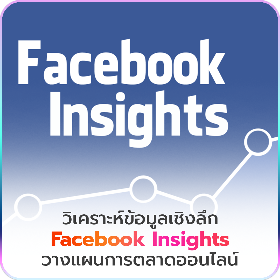 วิเคราะห์ข้อมูลเชิงลึก Facebook Insights