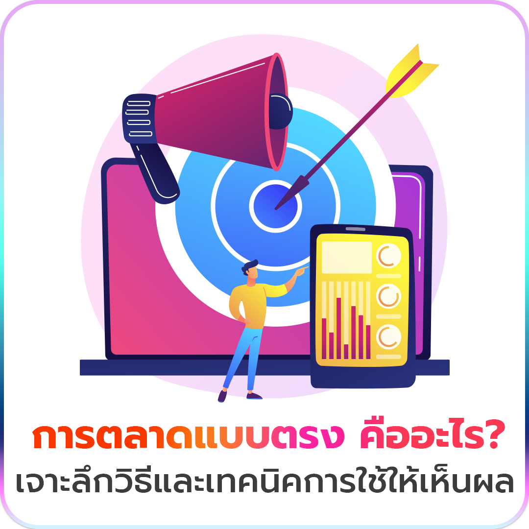 การตลาดแบบตรง คืออะไร? เจาะลึกวิธีและเทคนิคการใช้ให้เห็นผล