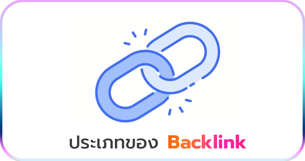 ประเภทของ Backlink