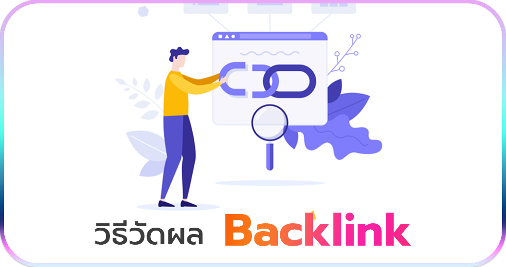 วิธีวัดผล Backlink