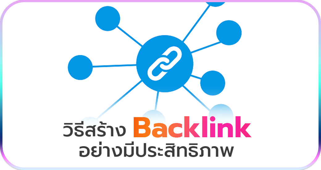 วิธีสร้าง Backlink อย่างมีประสิทธิภาพ