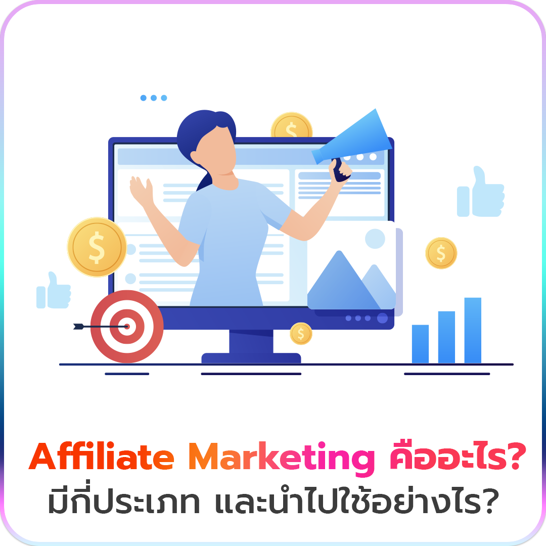 Affiliate Marketing คืออะไร? มีกี่ประเภท และนำไปใช้อย่างไร?