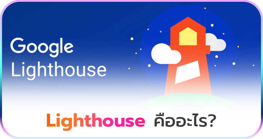 Lighthouse คืออะไร?