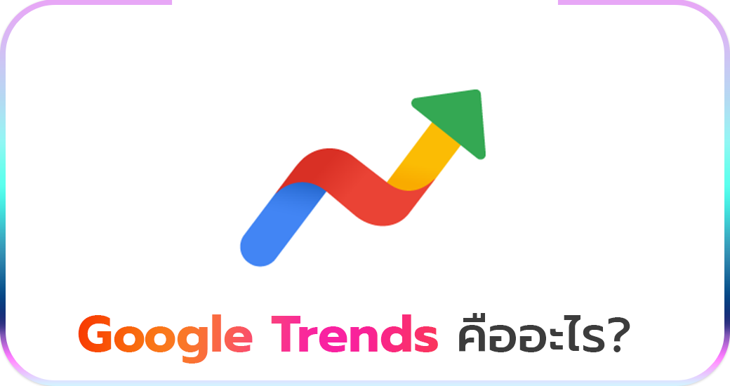 Google Trends คืออะไร?