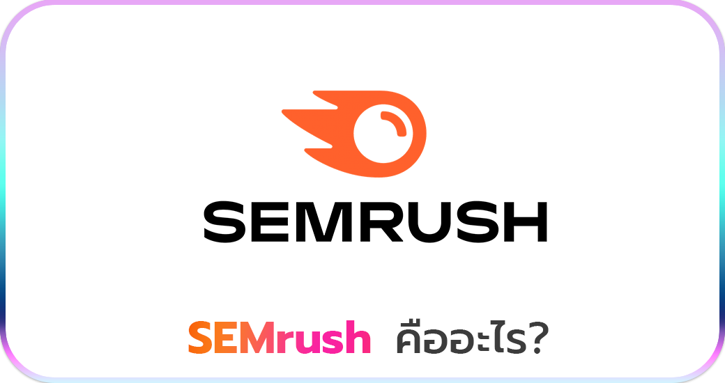 SEMrush คืออะไร?