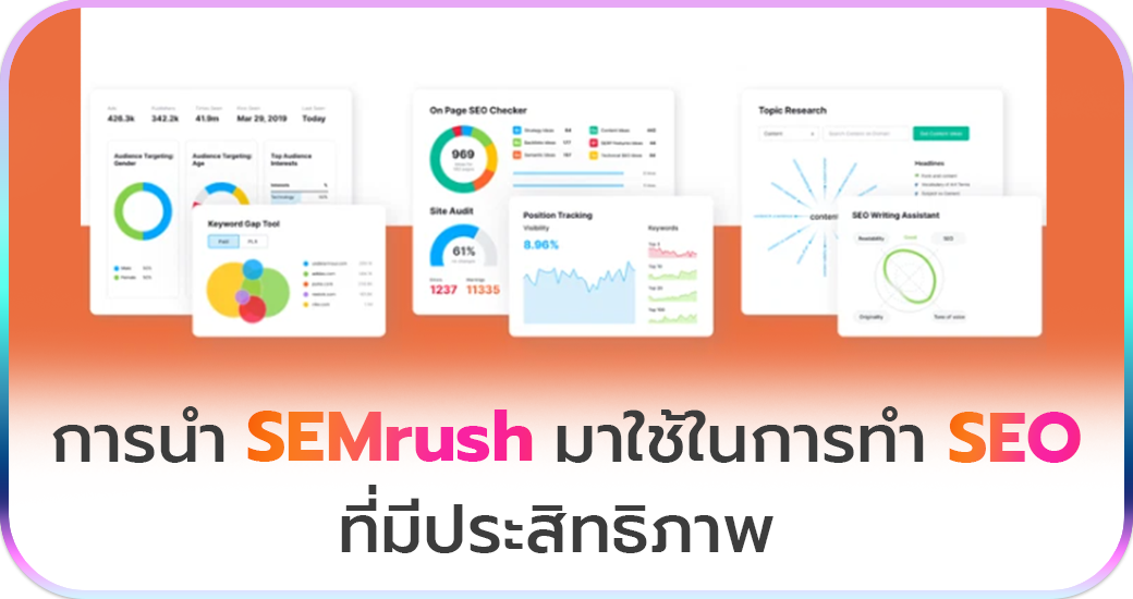 การนำ SEMrush มาใช้ในการทำ SEO ที่มีประสิทธิภาพ